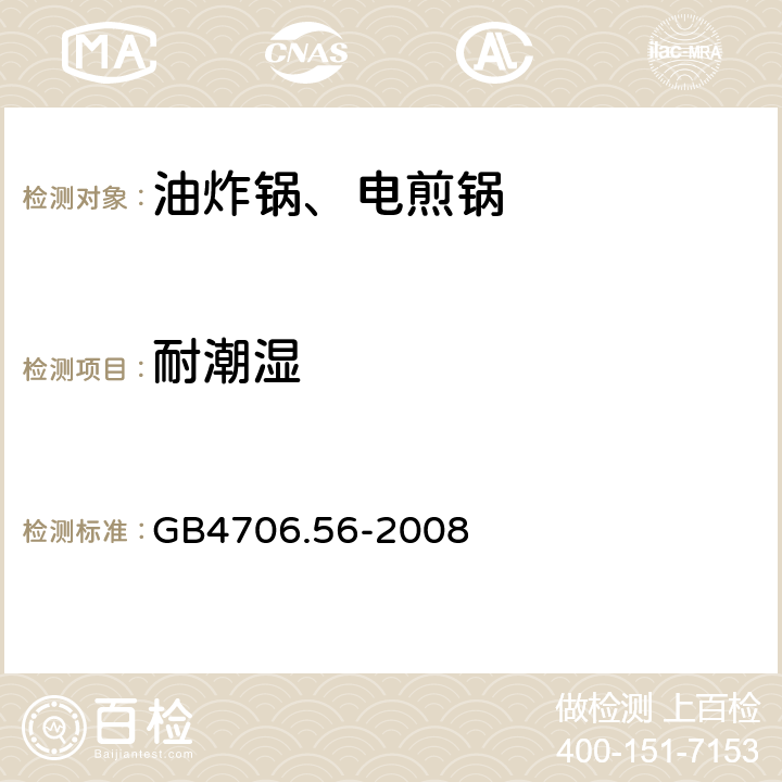 耐潮湿 电煎锅、电炸锅和类似器具的特殊要求 GB4706.56-2008 15