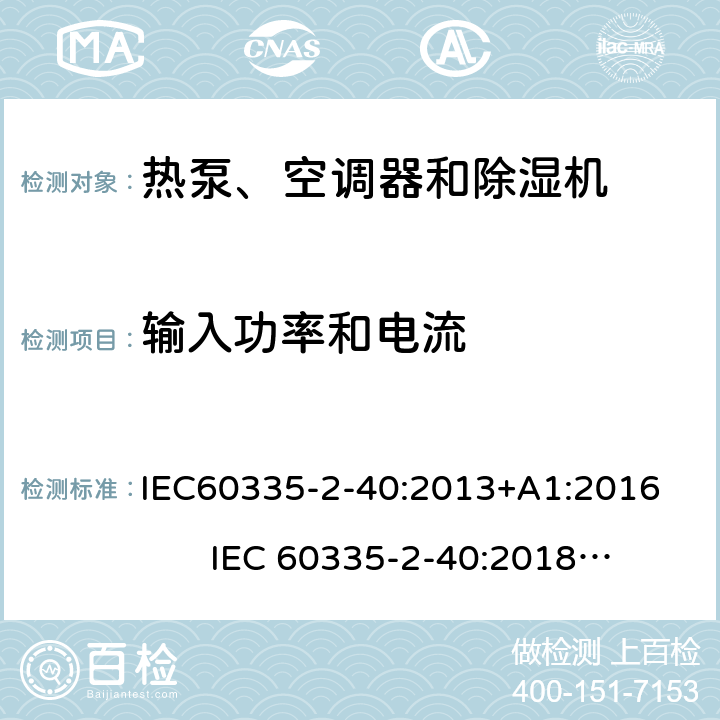 輸入功率和電流 熱泵、空調器和除濕機的特殊要求 IEC60335-2-40:2013+A1:2016 IEC 60335-2-40:2018 AS/NZS60335.2.40:2019 10