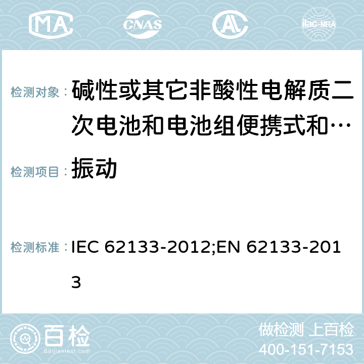 振动 碱性或其它非酸性电解质二次电池和电池组便携式和便携式装置用密封式二次电池和电池组 IEC 62133-2012;EN 62133-2013 7.2.2