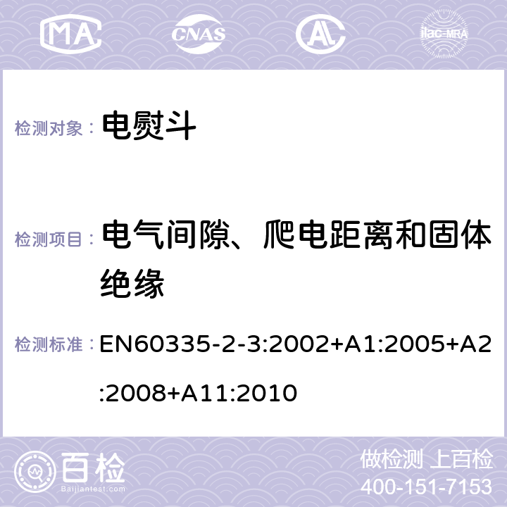 电气间隙、爬电距离和固体绝缘 电熨斗的特殊要求 EN60335-2-3:2002+A1:2005+A2:2008+A11:2010 29