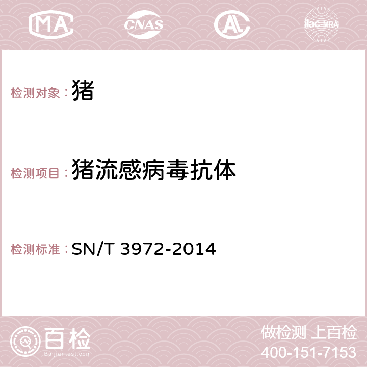 猪流感病毒抗体 猪流感病毒病检疫技术规范 SN/T 3972-2014 6.2