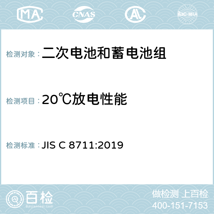 20℃放电性能 含碱性或其他非酸性电解液的二次电池和蓄电池组 便携设备用二次锂电池和电池组 JIS C 8711:2019 7.3.1