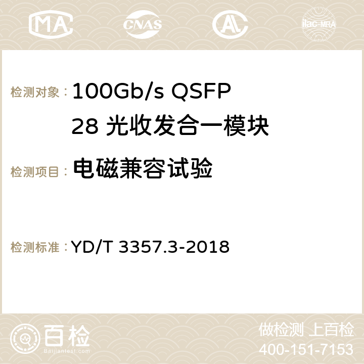 电磁兼容试验 100Gb/s QSFP28 光收发合一模块 第3部分： 4x25Gbps CLR4 YD/T 3357.3-2018 9