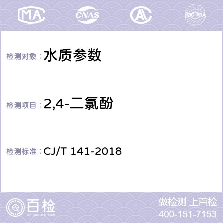 2,4-二氯酚 《城鎮(zhèn)供水水質(zhì)標準檢驗方法》 CJ/T 141-2018 6.25液相色譜法