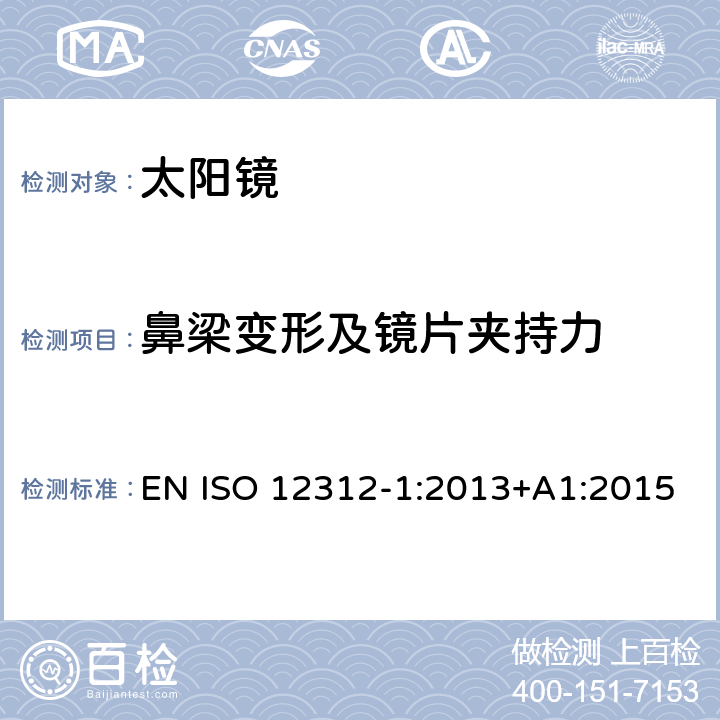 鼻梁变形及镜片夹持力 太阳镜及眼部佩戴产品 第一部分 普通用途太阳镜 EN ISO 12312-1:2013+A1:2015 7.2