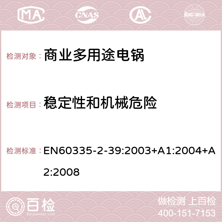 穩定性和機械危險 商業多用途電鍋的特殊要求 EN60335-2-39:2003+A1:2004+A2:2008 20