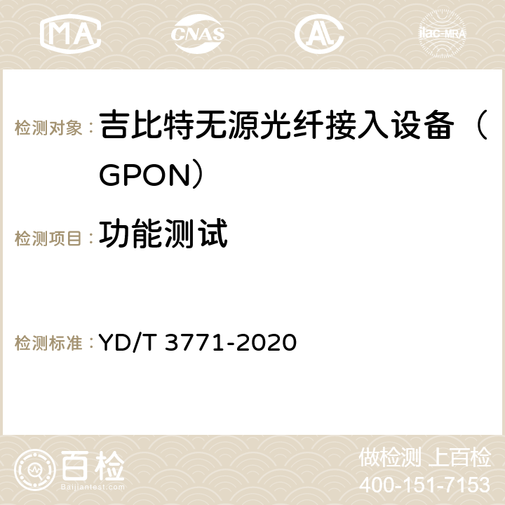 功能测试 接入网设备测试方法 40Gbit/s无源光网络（NG-PON2） YD/T 3771-2020 9