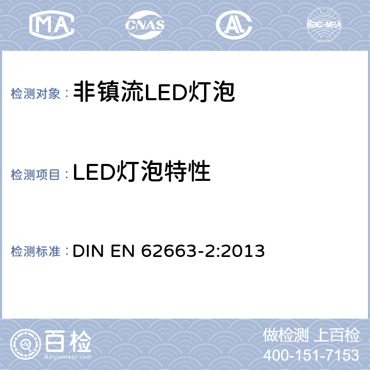 LED灯泡特性 EN 62663-2:2013 非镇流LED灯泡性能要求 DIN  附录A
