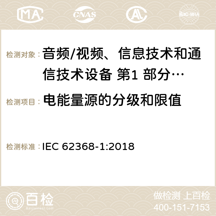 电能量源的分级和限值 音频/视频、信息技术和通信技术设备 第1 部分：安全要求 IEC 62368-1:2018 5.2/5.7