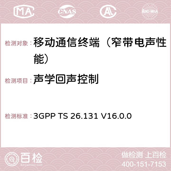 声学回声控制 3GPP TS 26.131 电话终端声学特性；要求  V16.0.0 5.7.3~5.7.5