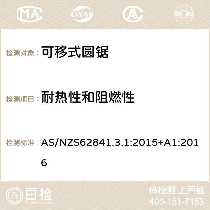 耐熱性和阻燃性 可移式圓鋸的專用要求 AS/NZS62841.3.1:2015+A1:2016 13