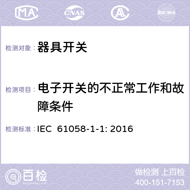 电子开关的不正常工作和故障条件 器具开关 第1-1部分：机械开关的要求 IEC 61058-1-1: 2016 23