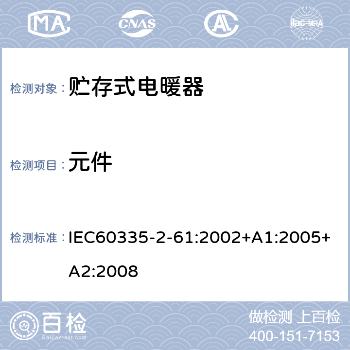 元件 贮热式室内加热器的特殊要求 IEC60335-2-61:2002+A1:2005+A2:2008 24