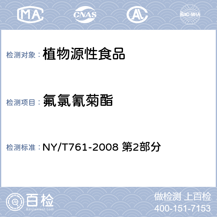 氟氯氰菊酯 蔬菜和水果中有机磷、有机氯、拟除虫菊酯和氨基甲酸酯类农药多残留的测定 NY/T761-2008 第2部分