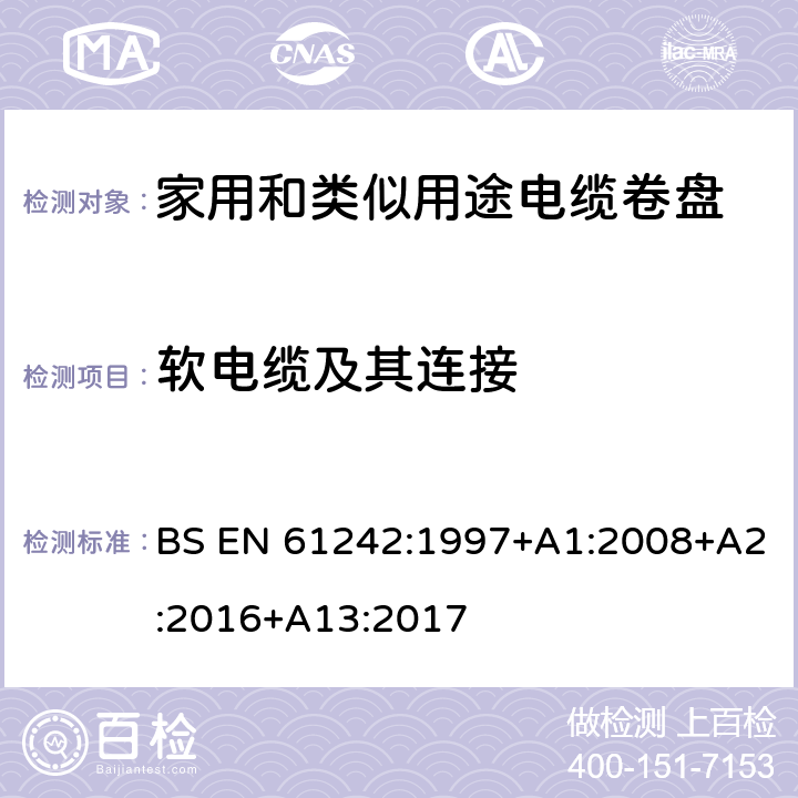 软电缆及其连接 电器附件 家用和类似用途电缆卷盘 BS EN 61242:1997+A1:2008+A2:2016+A13:2017 11