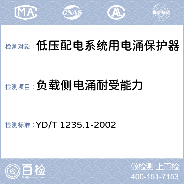 负载侧电涌耐受能力 通信局（站）低压配电系统用电涌保护器技术要求 YD/T 1235.1-2002 6.5.2