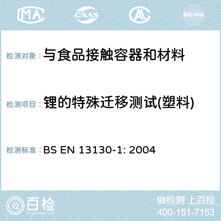 锂的特殊迁移测试(塑料) 与食品接触的材料和物品.极限值以下的塑料中的物质.第1部分 BS EN 13130-1: 2004