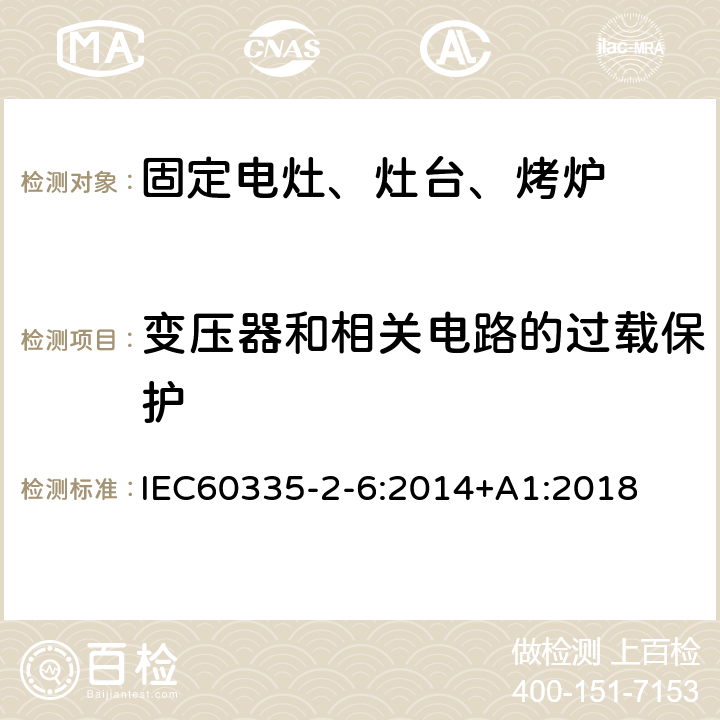 變壓器和相關電路的過載保護 家用電灶、灶臺、烤爐和類似器具的特殊要求 IEC60335-2-6:2014+A1:2018 17