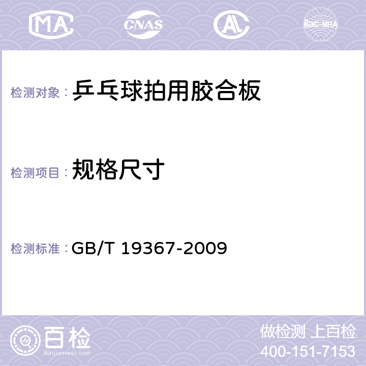 规格尺寸 人造板的尺寸测定 GB/T 19367-2009 8.1~8.4