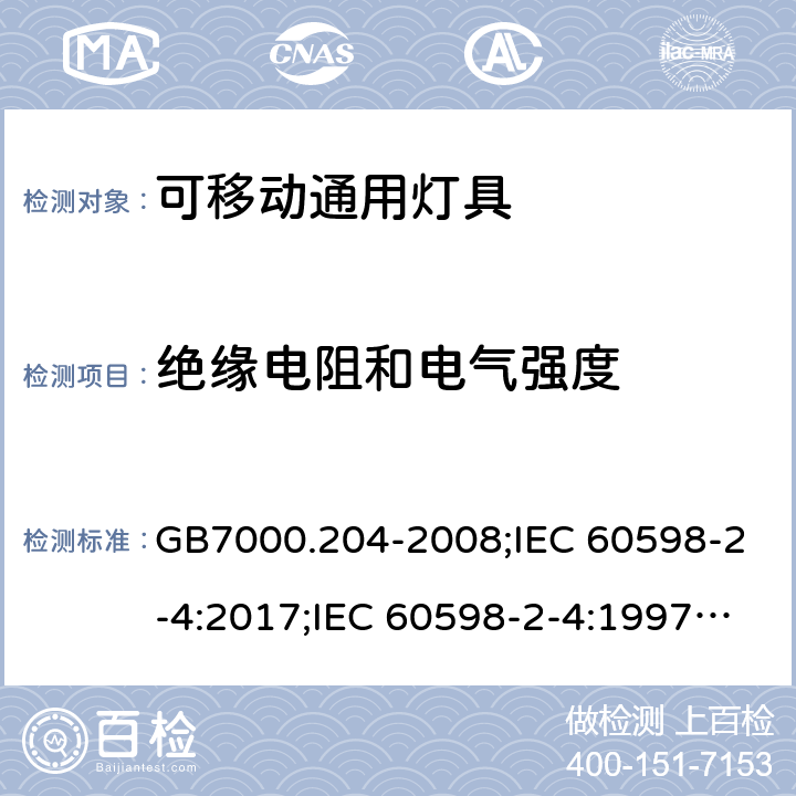 绝缘电阻和电气强度 灯具 第第2-4部分：可移动灯具 GB7000.204-2008;IEC 60598-2-4:2017;IEC 60598-2-4:1997;EN 60598-2-4:2018;EN60598-2-4:1997;BSEN 60598-2-4:2018;BSEN 60598-2-4:1997;AS/NZS60598.2.4:2005+A1:2007;AS/NZS60598.2.4:2005;AS60598.2.4:2019; 14