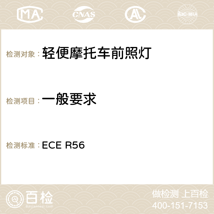 一般要求 關(guān)于批準(zhǔn)輕便摩托車(chē)及類(lèi)似車(chē)輛前照燈的統(tǒng)一規(guī)定 ECE R56 6
