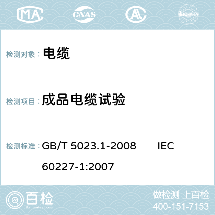 成品电缆试验 额定电压450/750V及以下聚氯乙烯绝缘电缆第1部分:一般要求 GB/T 5023.1-2008 IEC 60227-1:2007 5.6