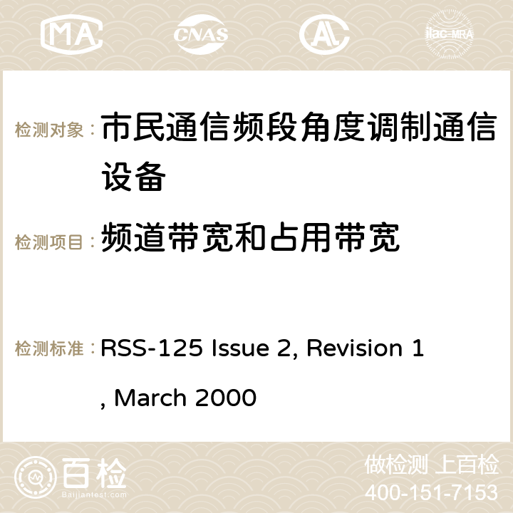 频道带宽和占用带宽 个人无线电设备,电磁兼容性与无线频谱特性(ERM)；陆地移动服务；双边带和/或单边带角度调制市民通信频段无线电设备； RSS-125 Issue 2, Revision 1, March 2000 4.3