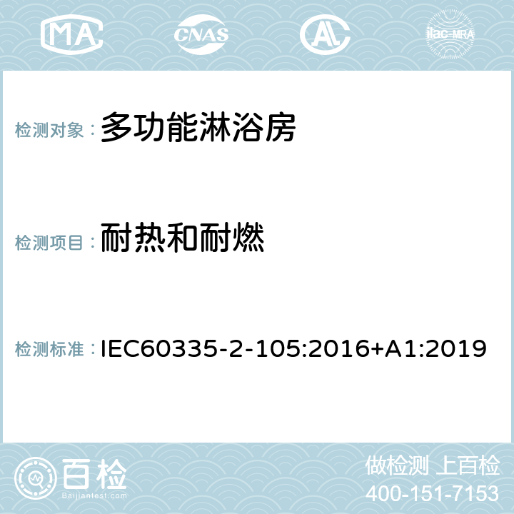 耐热和耐燃 多功能淋浴房的特殊要求 IEC60335-2-105:2016+A1:2019 30