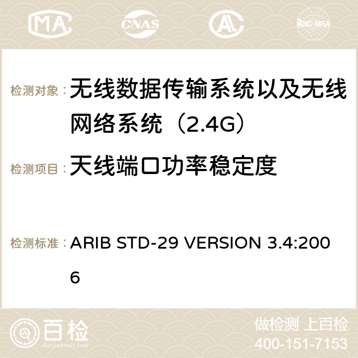 天线端口功率稳定度 ARIB STD-29 VERSION 3.4:2006 电磁发射限值，射频要求和测试方法 2.4GHz RFID 设备 