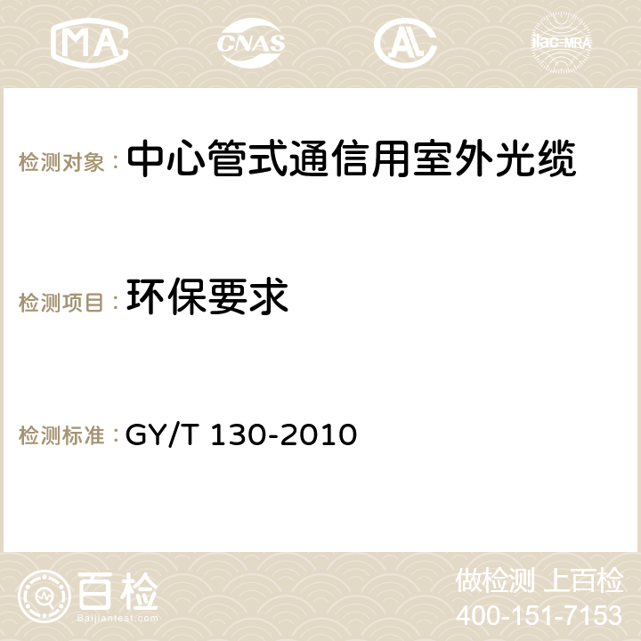 环保要求 有线电视系统用室外光缆技术要求和测量方法 GY/T 130-2010