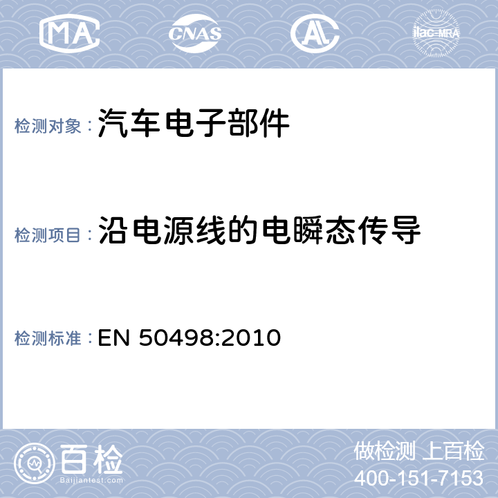 沿电源线的电瞬态传导 电磁兼容-后装市场车辆电子设备的产品标准 EN 50498:2010 4