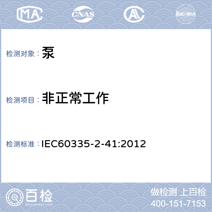 非正常工作 泵的特殊要求 IEC60335-2-41:2012 19