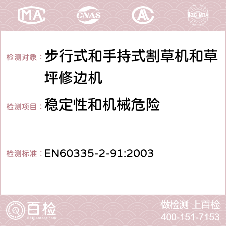 稳定性和机械危险 步行式和手持式割草机和草坪修边机的特殊要求 EN60335-2-91:2003 20