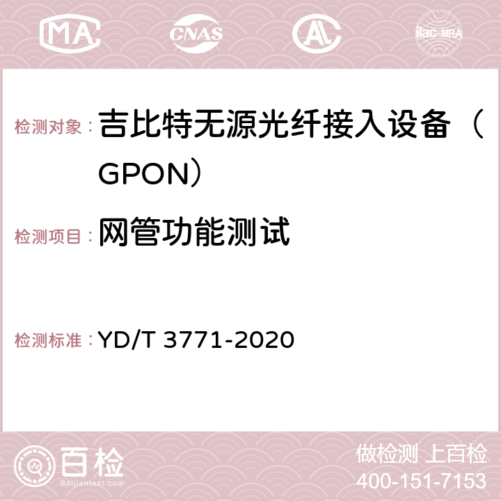 网管功能测试 接入网设备测试方法 40Gbit/s无源光网络（NG-PON2） YD/T 3771-2020 12