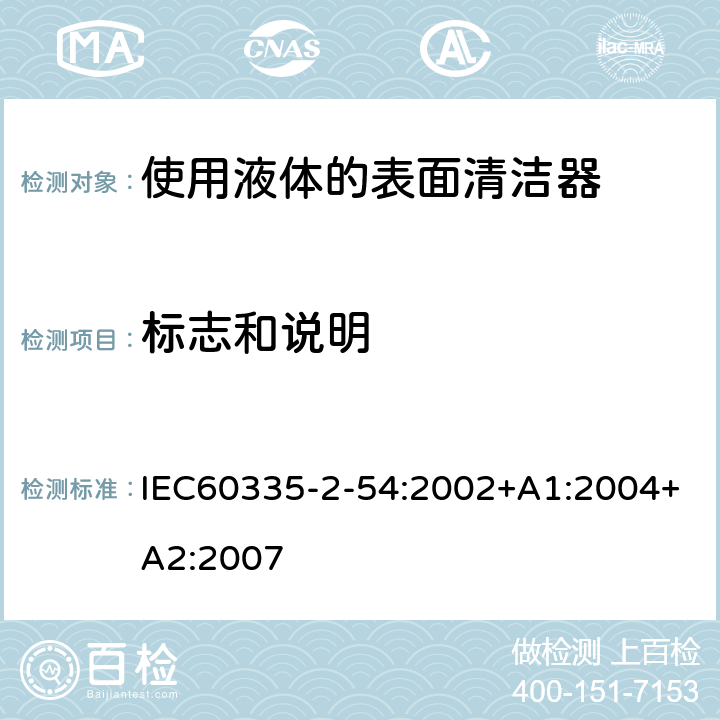 标志和说明 使用液体的表面清洁器的特殊要求 IEC60335-2-54:2002+A1:2004+A2:2007 7