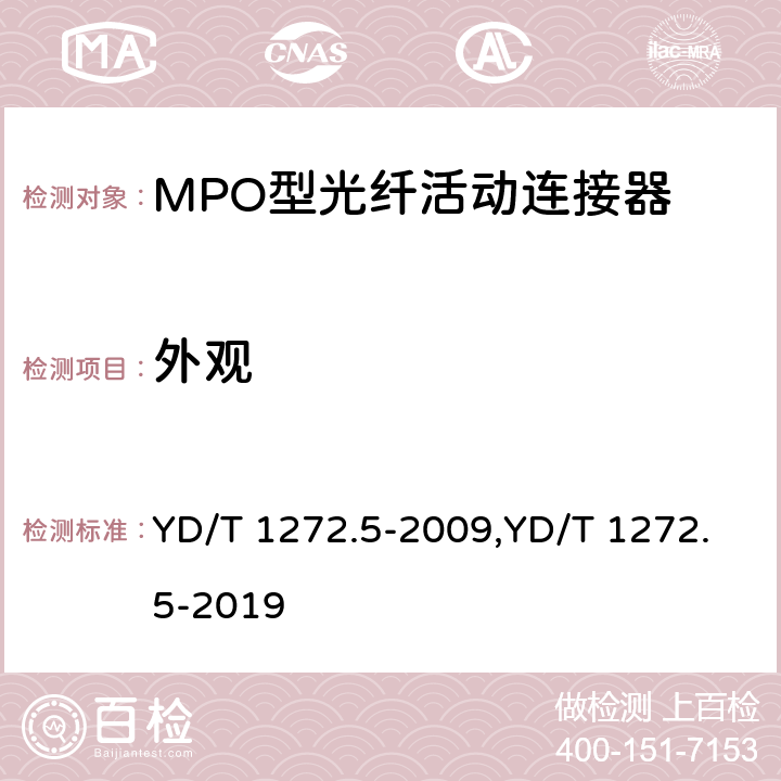 外观 光纤活动连接器 第5部分：MPO型 YD/T 1272.5-2009,YD/T 1272.5-2019 6.1、5.7