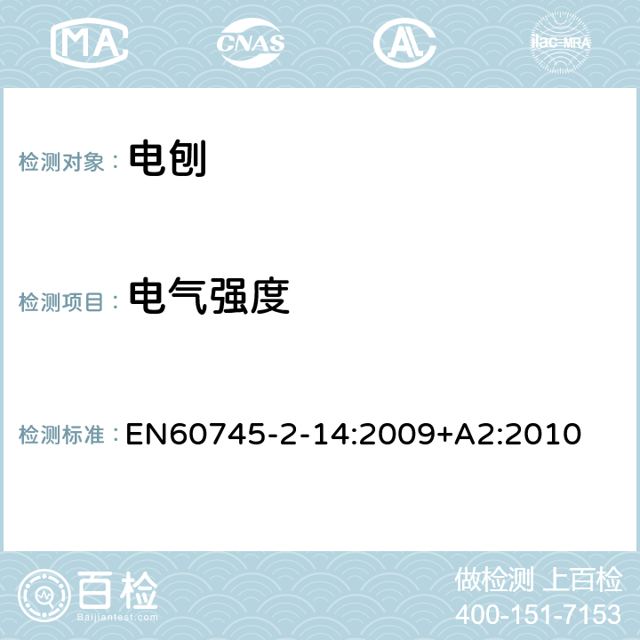 電氣強度 電刨的專用要求 EN60745-2-14:2009+A2:2010 15