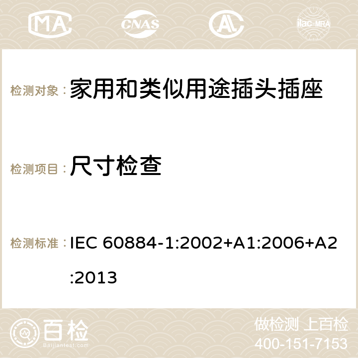 尺寸檢查 家用和類似用途插頭插座 第1部份 通用要求 IEC 60884-1:2002+A1:2006+A2:2013 9