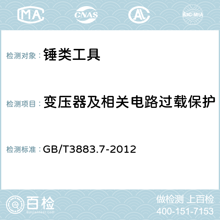 變壓器及相關電路過載保護 錘類工具的專用要求 GB/T3883.7-2012 16