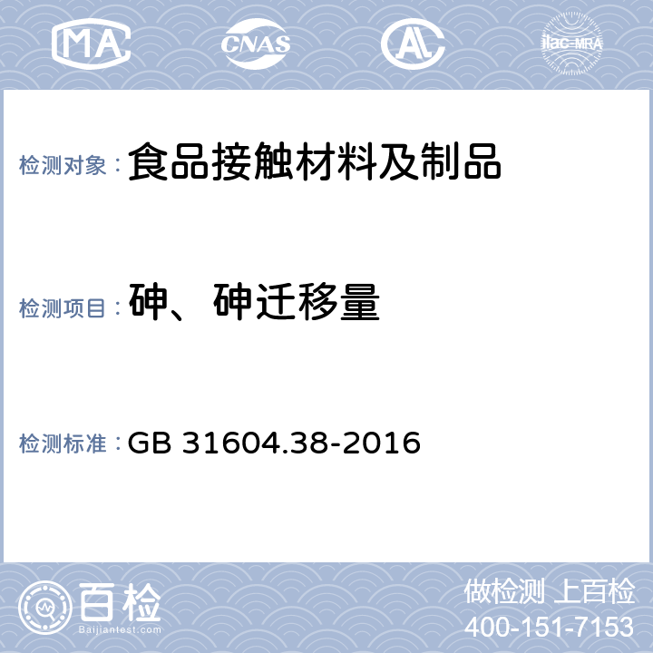 砷、砷迁移量 食品安全国家标准 食品接触材料及制品 砷的测定和迁移量的测定 GB 31604.38-2016