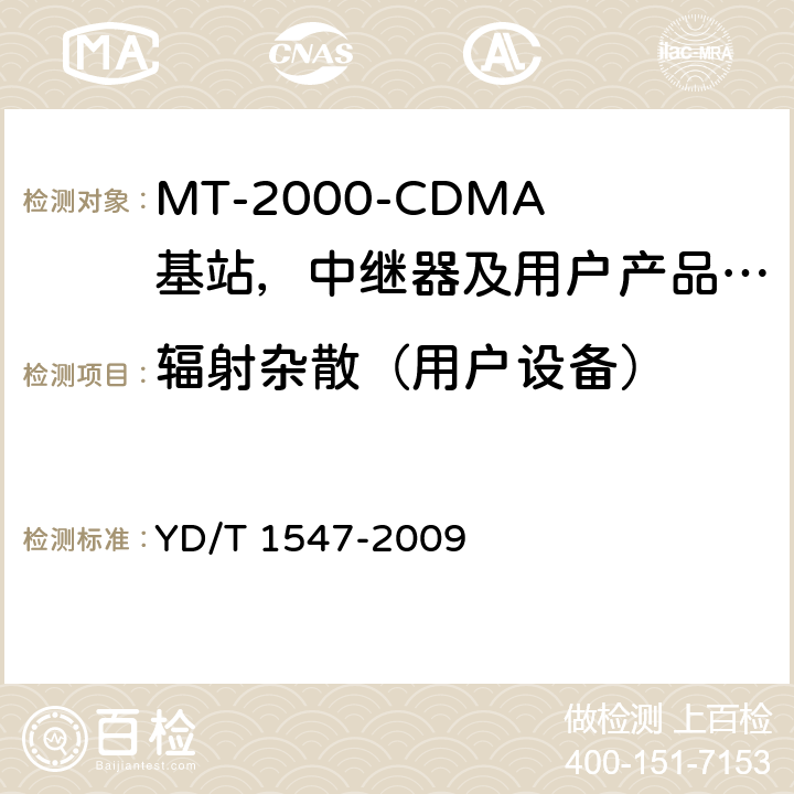 辐射杂散（用户设备） YD/T 1547-2009 2GHz WCDMA数字蜂窝移动通信网 终端设备技术要求(第三阶段)