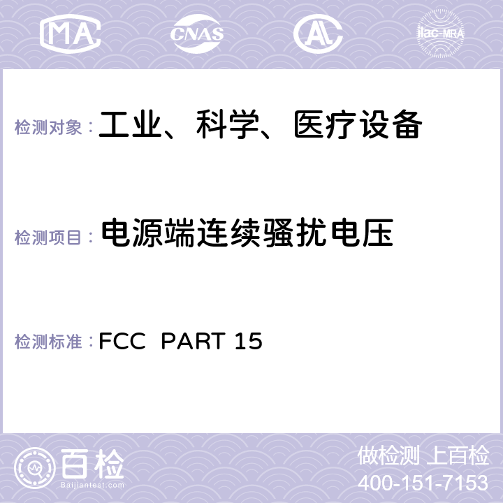 电源端连续骚扰电压 FCC PART 15 -射频设备  15.107