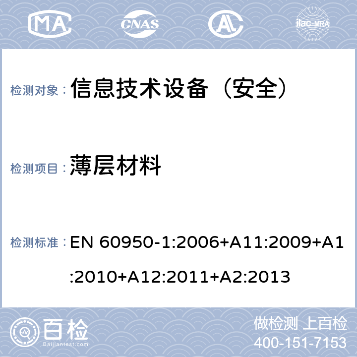 薄层材料 信息技术设备 安全 第1部分：通用要求 EN 60950-1:2006+A11:2009+A1:2010+A12:2011+A2:2013 2.10.5.9/2.10.5.10/2.10.5.6