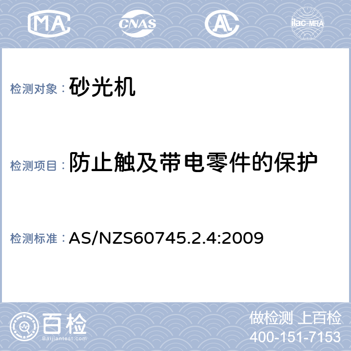 防止触及带电零件的保护 非盘式砂光机和抛光机的专用要求 AS/NZS60745.2.4:2009 9