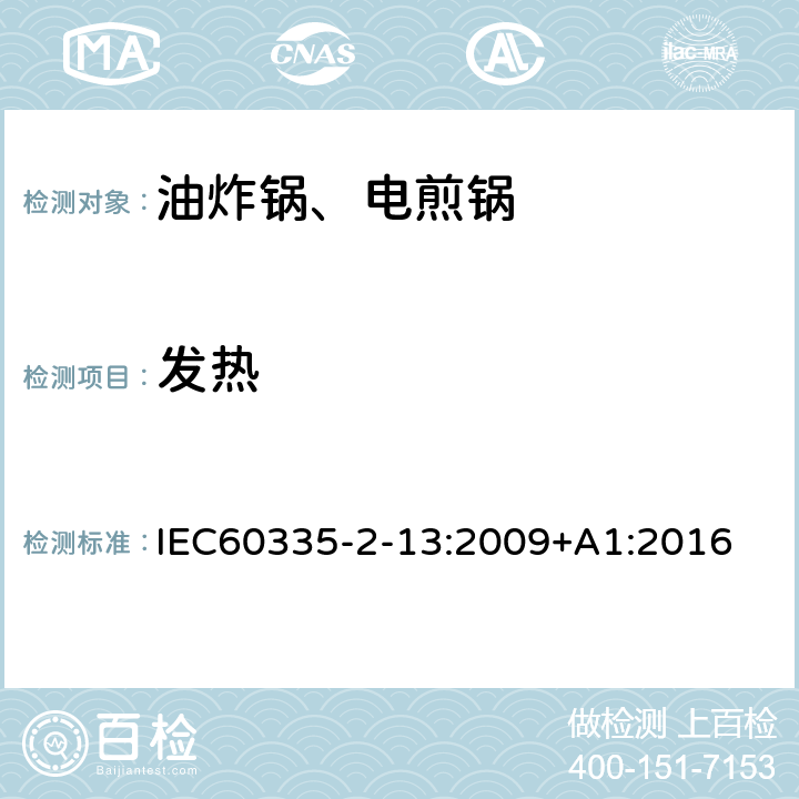 发热 电煎锅、电炸锅和类似器具的特殊要求 IEC60335-2-13:2009+A1:2016 11