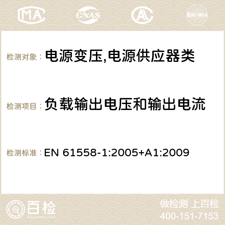 负载输出电压和输出电流 电源变压,电源供应器类 EN 61558-1:2005+A1:2009 11负载输出电压和输出电流