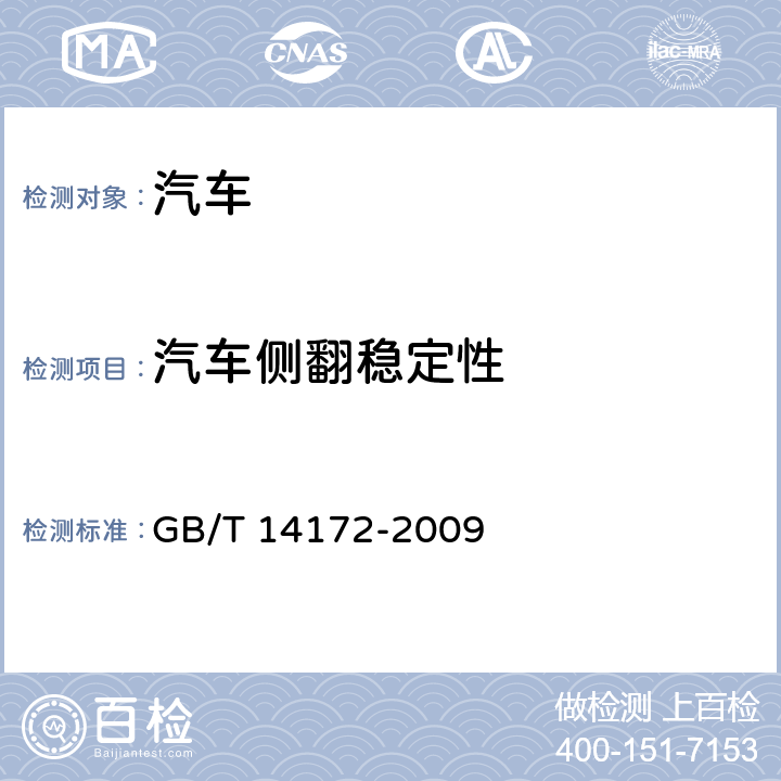 汽车侧翻稳定性 GB/T 14172-2009 汽车静侧翻稳定性台架试验方法