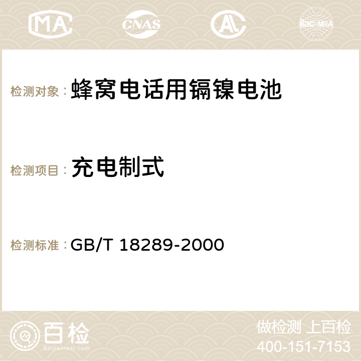 充电制式 蜂窝电话用镉镍电池总规范 GB/T 18289-2000 5.4