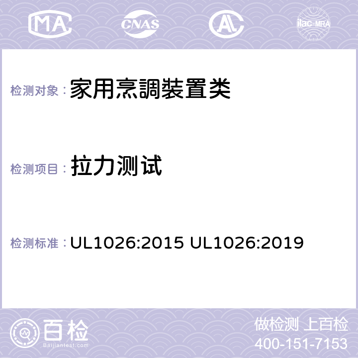 拉力测试 家用烹調裝置 UL1026:2015 UL1026:2019 39