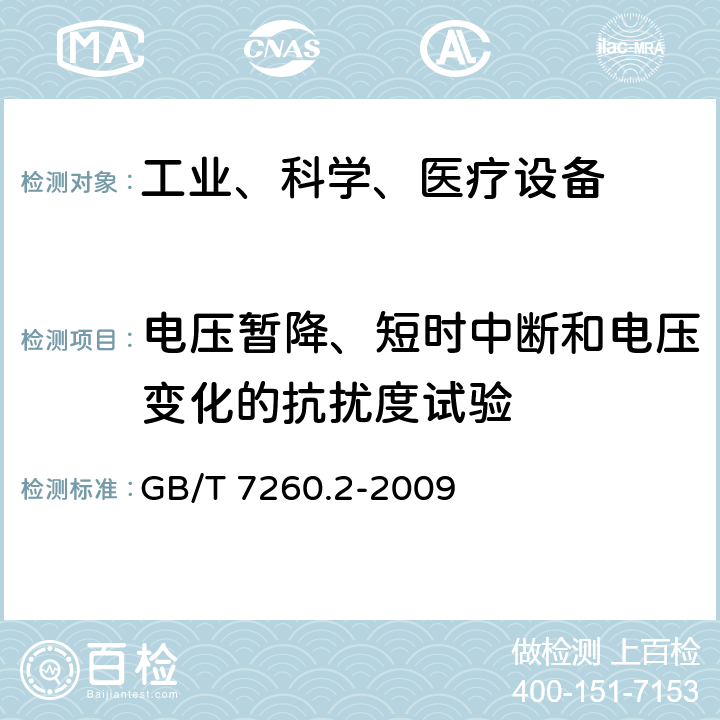 电压暂降、短时中断和电压变化的抗扰度试验 不间断电源设备（UPS）第2部分：电磁兼容性（EMC）要求 GB/T 7260.2-2009 7.6